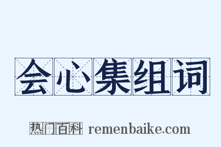 会心集组词是什么意思的图片